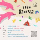 '2024돌고래학교' 신청하세요 이미지