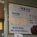 세풍식당 이미지