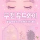 부천 뷰트와이 : 상동 속눈썹 포인트연장 브라운가모 후기