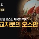 [제국의 시대] 강의 시리즈 - (5) : 오스만 튀르크 제국 편 이미지