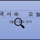 유신종합유통
(유신주유소) | 3월 21일, 과거의 오늘