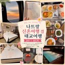 용인대파란태권도 | 나트랑 4박5일 신혼여행 겸 태교여행 DAY1 밤도착 &amp; 리조트 체크인