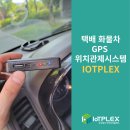 택배 화물차 GPS 위치관제시스템 설치 도입 후기-아이오티플렉스