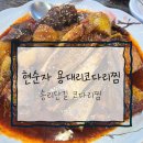 현순자용대리코다리찜 | [맛집] 현순자 용대리코다리찜 - 송리단길 코다리찜 맛집