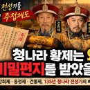 1부 청나라 황제는 왜 비밀편지를 받았을까? 청 전성기를 움직인 주접제도 이미지