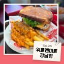 진미트 | 🍔 강남역 맛집 수제버거 샌드위치 맛집 내돈내산 후기 / 위트앤미트 강남점