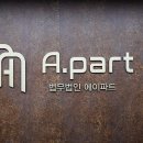 법무법인에이파트수원