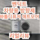 [리얼 리뷰] 자동차 방향제 추천! 벤딕트 방향제 바틀 디퓨저 애트모어 HOURS
