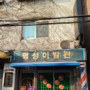 명성이발관 이미지