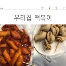 우리집 떡볶이 티스토리