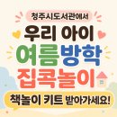 엄마아빠와 함께하는 그림책놀이 1기 | 청주시도서관 여름방학 책놀이 키트 무료 배부! 0~6세 선착순 신청