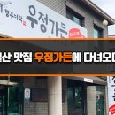 우정가든 이미지