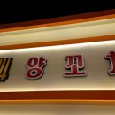 1004양꼬치