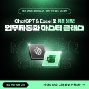[D-7 마감 임박!] ChatGPT와 Excel로 업무자동화 10주 마스터 이미지