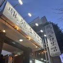 정원집꿀오리숯불구이 | 서면 부전시장 근처 정원오리보쌈 오리불고기 백숙이 맛있는 찐 현지인 맛집 추천