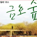 [두잉번개] "대구올레 제1코스 금호숲 + 두잉식구 집들이" (5월 5일) 이미지