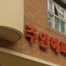 주안해피타운 요양원 이미지
