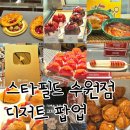 부창수퍼 | 스타필드 수원 디저트 팝업! 지금 가면 먹을 수 있는 핫한 브랜드 총정리