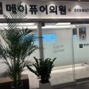 메이퓨어의원 | 강동구 저렴한 점제거 점빼기 피부과 내돈내산 후기! 메이퓨어의원 고덕 방문