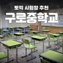 구로중학교 | [토익 시험장 추천]구로중 토익 시험장 후기 (주차,스피커 정보)