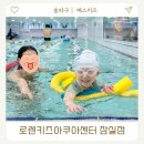 키즈수영센터 | 위례 어린이 수영장 로렌키즈아쿠아센터 잠실점 유아수영강습