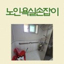 진안군복합노인복지타운 | 복지용구 노인 욕실손잡이 전북 진안 설치 후기