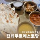 🍴안산 다문화 거리 맛집, 칸티푸르레스토랑 솔직 후기!