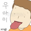 우마미 이미지