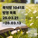 박상진1로L | 북덕방 1041호 방영목록(25.03.21-26.03.13)