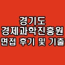 (재)경기도경제과학진흥원 | 경기도경제과학진흥원 면접 후기 기출 토론 역량 심층 질문 정보