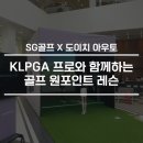 ㈜도이치 아우토 | KLPGA 프로와 함께하는 골프 원포인트 레슨 진행!