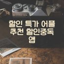 할인 특가 어플 추천 할인중독 앱
