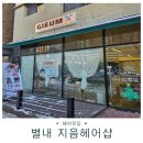 까까헤어 | 별내 미용실 <지음 헤어> 방문 후기^^