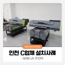 잉크앤드 | [납품기] 투앤드 6090 UV 납품 후기 - 인천 C업체