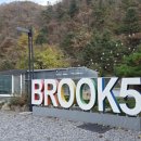 브룩5(BROOK5) 이미지