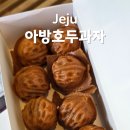 와흘식품 | 제주 조천 함덕 쌀 호두과자 아방호두과자 어멍갤러리 추천