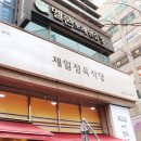 제일정육식당 - 강북구 솔매로 45 | 제일정육식당