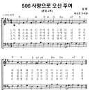 성가 - 가톨릭성가506 / 사랑으로 오신 주여 이미지