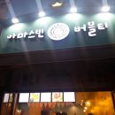 아마스빈동탄나루 | 동탄 아마스빈 버블티 냠냠