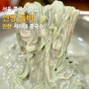 신당2로-1 | 서울 콩국수 맛집 둡바 후기｜신당역 서리태 콩국수, 여름엔 단일메뉴만!