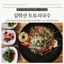 심학초등학교 | [파주 동패] 다양한 도토리 요리를 맛볼 수 있는, 심학산 도토리 국수
