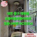 쌍용가스 | 대전 중구 태평동 유등마을쌍용아파트 보일러설치 경동나비엔 NCB354 대전가스보일러