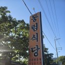 전*원 - 가평군 시장중앙로 | 대구 팔공산 맛집 전메뉴 4천원 내돈내산 후기