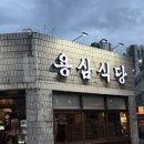 이*용 - 안양시 동안구 동안로 35 | 대구 교동 삼겹살 맛집｜용삼식당 후기