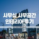 부산 사무실 사무공간 대한이화사옥 회사 인테리어 후기
