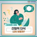 다이어트 요법 ‘간헐적 단식’ 내게 맞을까? 이미지