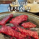 한우&돈 | 탄천정육식당 &#39;탄천한우&#39; 내 돈 내산 후기 및 메뉴 추천