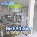 여로모텔 | 경남 싱크대 하부장 음식물 분쇄기철거시공