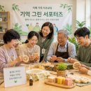 강남구치매안심센터 | 강남구치매안심센터 그린서포터즈 모집중