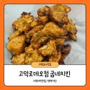 굽네치킨 고덕점 | [경기 평택] 고덕신도시 맛집 굽네치킨 고덕로데오점 방문 후기